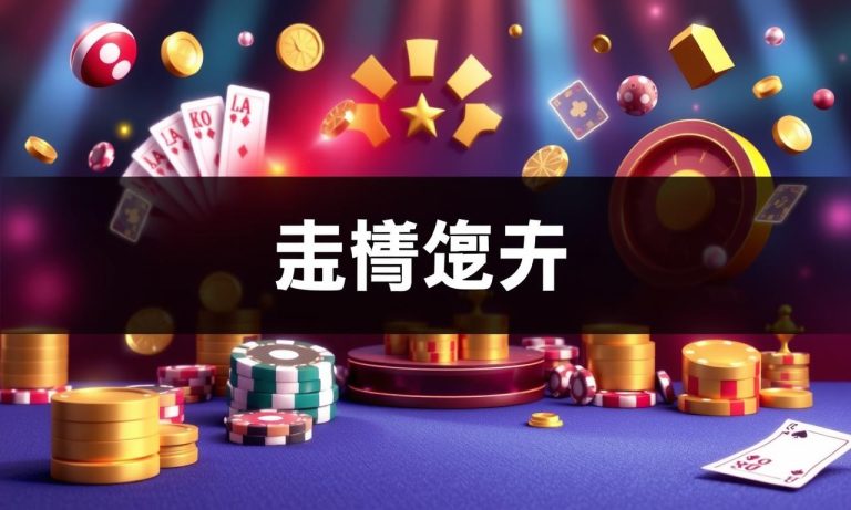 新註冊體驗金娛樂城的必知事項